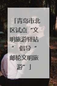 青岛市北区试点“文明旅游驿站” 倡导“邮轮文明旅游”