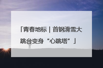 青春地标｜首钢滑雪大跳台变身“心跳塔”