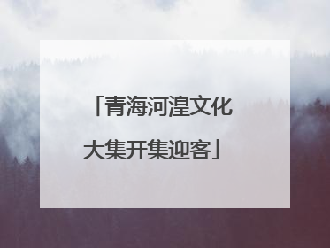 青海河湟文化大集开集迎客