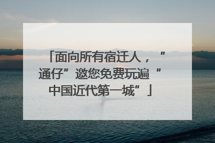 面向所有宿迁人，“通仔”邀您免费玩遍“中国近代第一城”