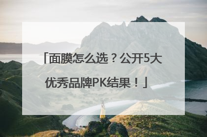 面膜怎么选？公开5大优秀品牌PK结果！