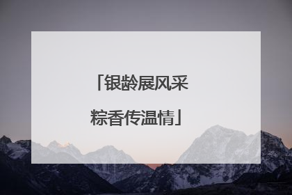 银龄展风采 粽香传温情