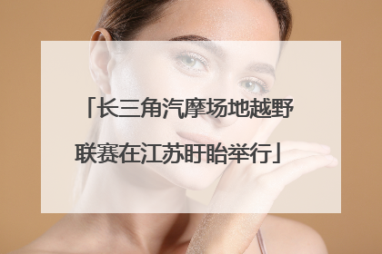长三角汽摩场地越野联赛在江苏盱眙举行