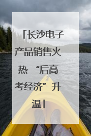 长沙电子产品销售火热 “后高考经济”升温