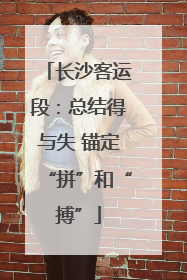 长沙客运段：总结得与失 锚定“拼”和“搏”