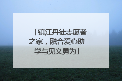 镇江丹徒志愿者之家，融合爱心助学与见义勇为