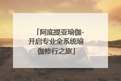 阿底提亚瑜伽-开启专业全系统瑜伽修行之旅