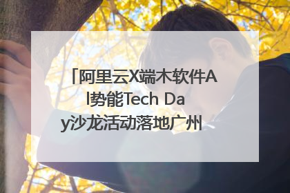 阿里云X端木软件Al势能Tech Day沙龙活动落地广州 邀您共启AI势能