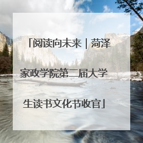 阅读向未来｜菏泽家政学院第二届大学生读书文化节收官