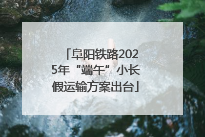 阜阳铁路2025年“端午”小长假运输方案出台