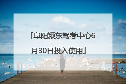 阜阳颍东驾考中心6月30日投入使用