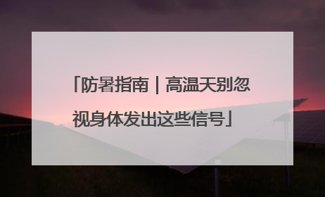 防暑指南｜高温天别忽视身体发出这些信号