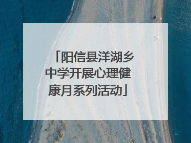 阳信县洋湖乡中学开展心理健康月系列活动