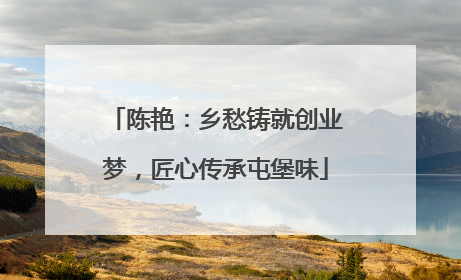 陈艳：乡愁铸就创业梦，匠心传承屯堡味