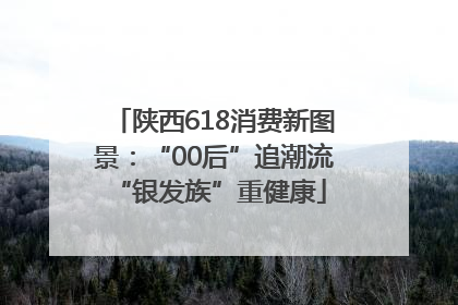 陕西618消费新图景：“00后”追潮流 “银发族”重健康