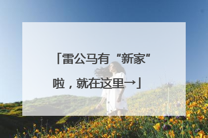 雷公马有“新家”啦，就在这里→
