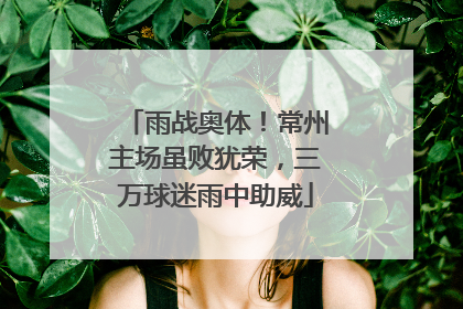 雨战奥体！常州主场虽败犹荣，三万球迷雨中助威