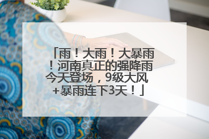 雨！大雨！大暴雨！河南真正的强降雨今天登场，9级大风+暴雨连下3天！