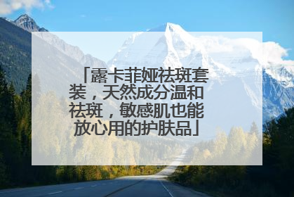 露卡菲娅祛斑套装，天然成分温和祛斑，敏感肌也能放心用的护肤品