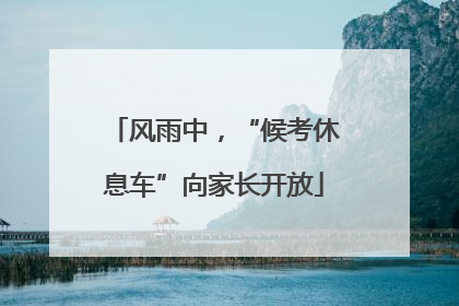 风雨中，“候考休息车”向家长开放