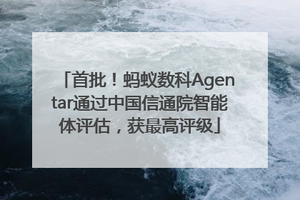 首批！蚂蚁数科Agentar通过中国信通院智能体评估，获最高评级