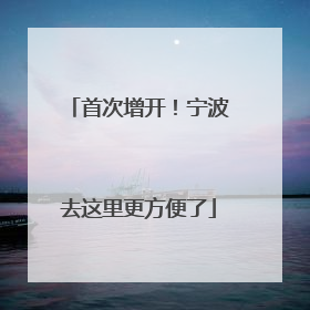 首次增开！宁波去这里更方便了