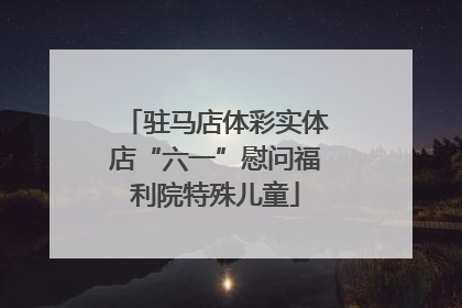 驻马店体彩实体店“六一”慰问福利院特殊儿童