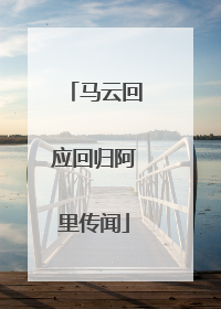马云回应回归阿里传闻