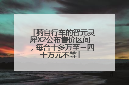 骑自行车的智元灵犀X2公布售价区间，每台十多万至三四十万元不等