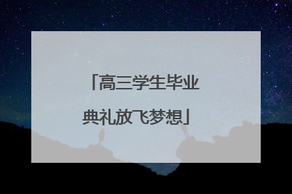 高三学生毕业典礼放飞梦想