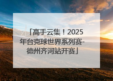 高手云集！2025年台克球世界系列赛-德州齐河站开赛