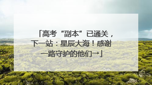 高考“副本”已通关,下一站:星辰大海!感谢一路守护的他们→