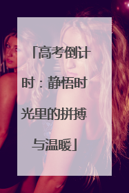 高考倒计时：静悟时光里的拼搏与温暖