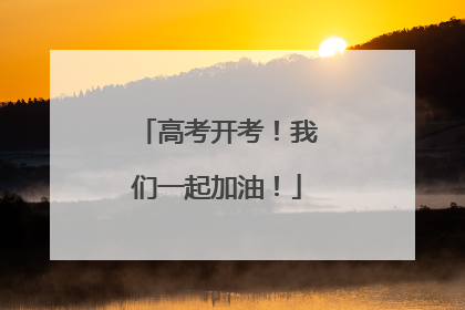 高考开考！我们一起加油！