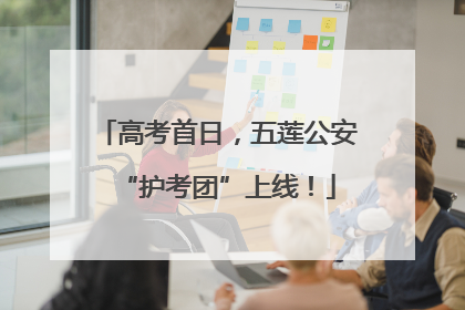 高考首日，五莲公安“护考团”上线！