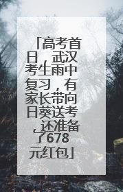 高考首日，武汉考生雨中复习，有家长带向日葵送考，还准备了678元红包