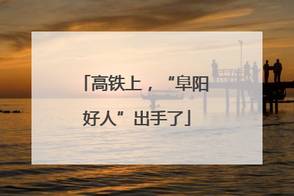 高铁上，“阜阳好人”出手了