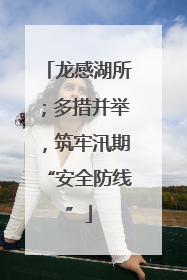 龙感湖所；多措并举，筑牢汛期“安全防线”
