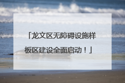 龙文区无障碍设施样板区建设全面启动！