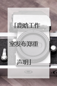 鹿晗工作室发布郑重声明