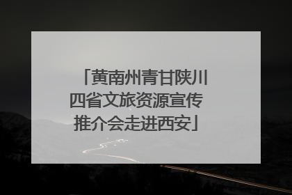 黄南州青甘陕川四省文旅资源宣传推介会走进西安
