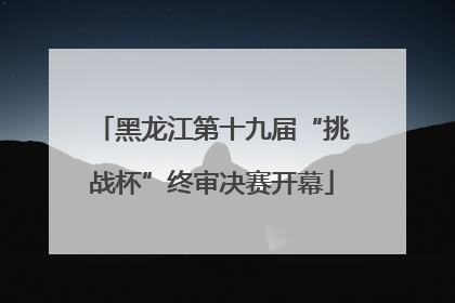 黑龙江第十九届“挑战杯”终审决赛开幕