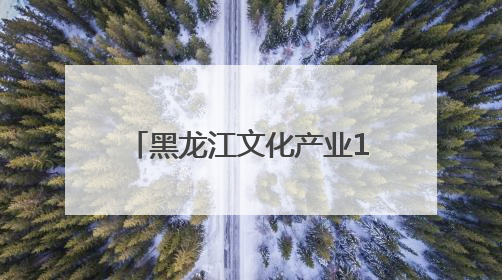 黑龙江文化产业14组合作项目在深圳文博会现场签约