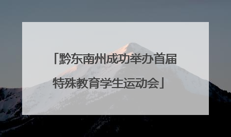 黔东南州成功举办首届特殊教育学生运动会