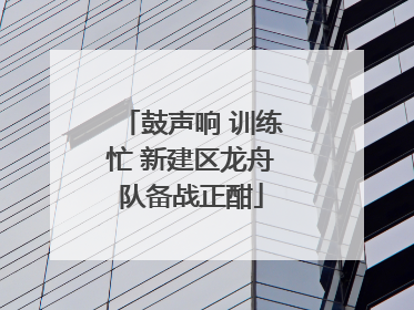 鼓声响 训练忙 新建区龙舟队备战正酣