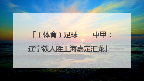 （体育）足球——中甲：辽宁铁人胜上海嘉定汇龙