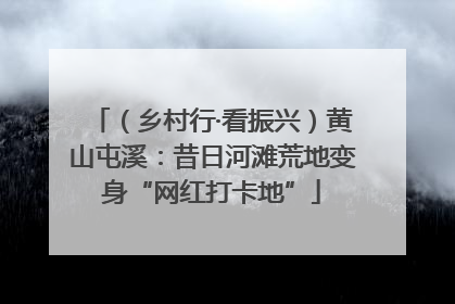 （乡村行·看振兴）黄山屯溪：昔日河滩荒地变身“网红打卡地”