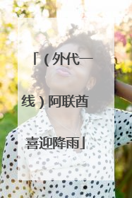 （外代一线）阿联酋喜迎降雨