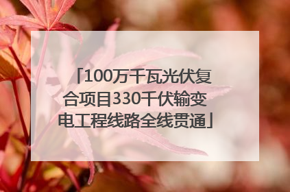 100万千瓦光伏复合项目330千伏输变电工程线路全线贯通