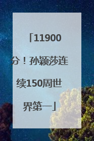 11900分！孙颖莎连续150周世界第一